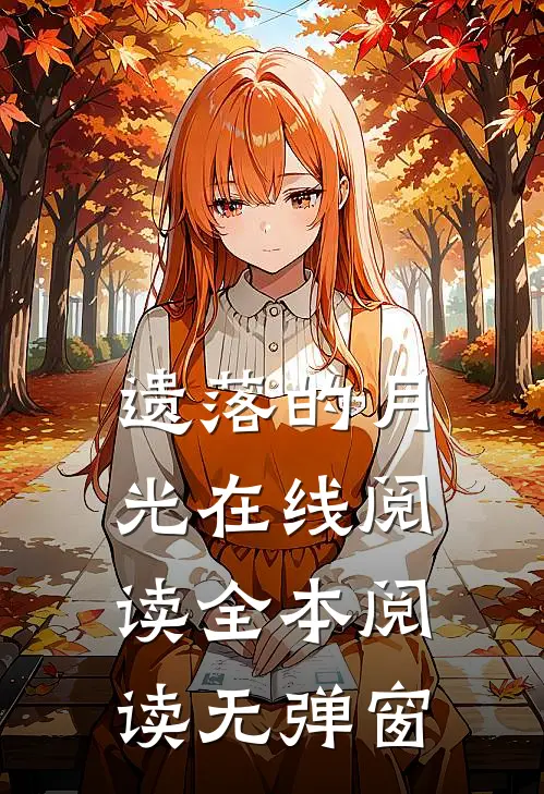 遗落的月光在线阅读全本阅读无弹窗