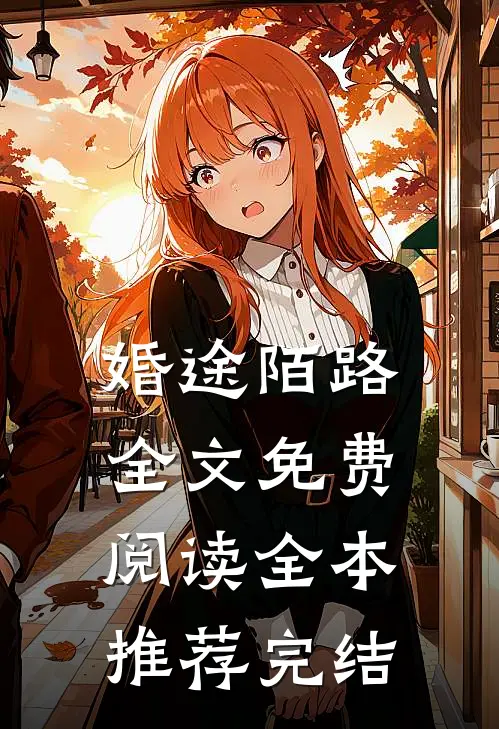婚途陌路全文免费阅读全本推荐完结