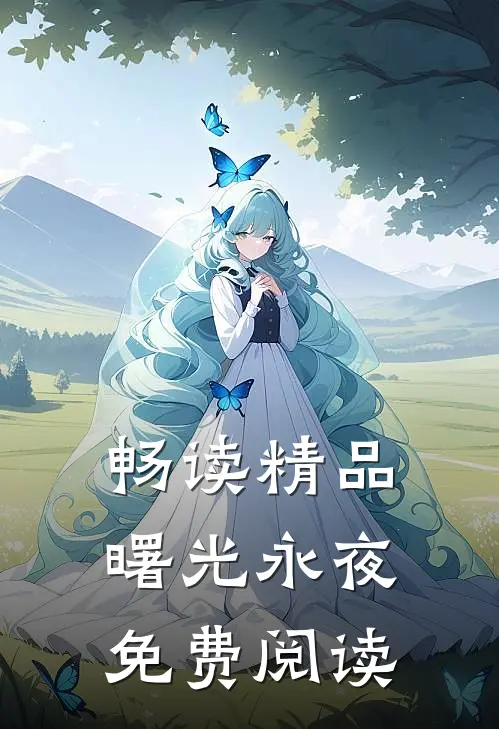 畅读精品曙光永夜免费阅读