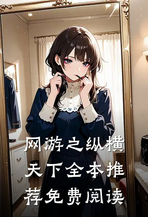 网游之纵横天下全本推荐免费阅读
