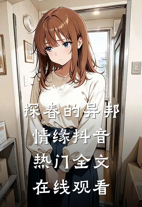 探春的异邦情缘抖音热门全文在线观看