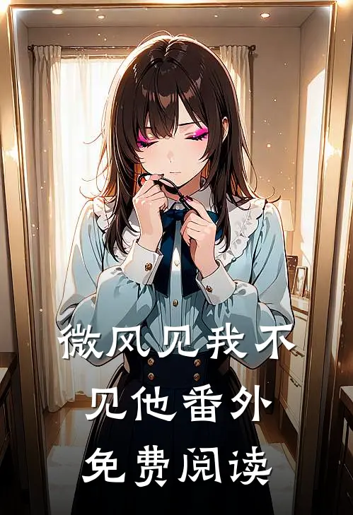微风见我不见他番外免费阅读