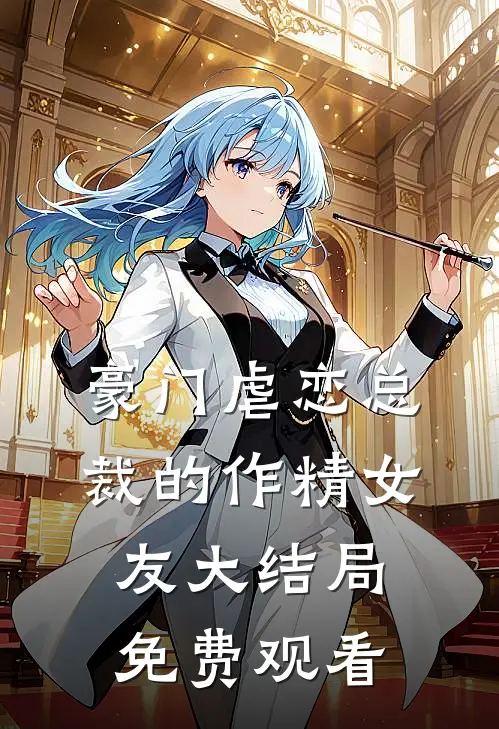 豪门虐恋总裁的作精女友大结局免费观看