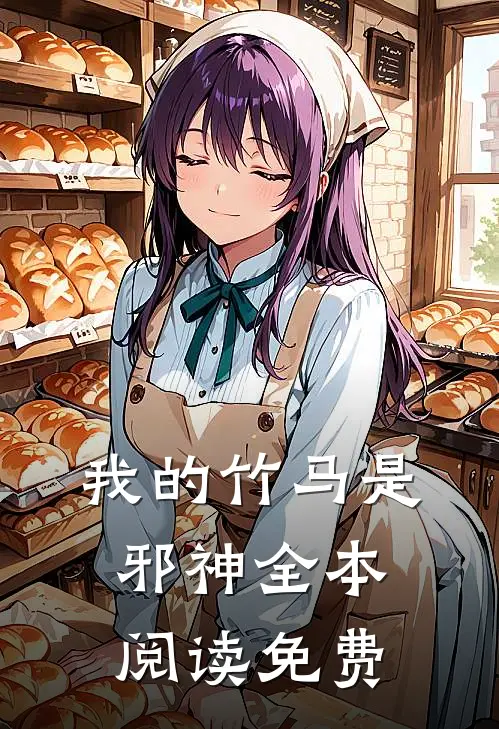 我的竹马是邪神全本阅读免费