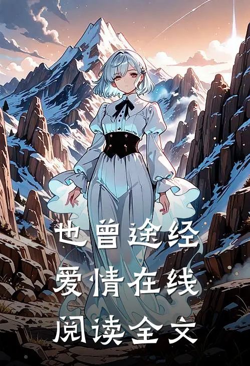 也曾途经爱情在线阅读全文