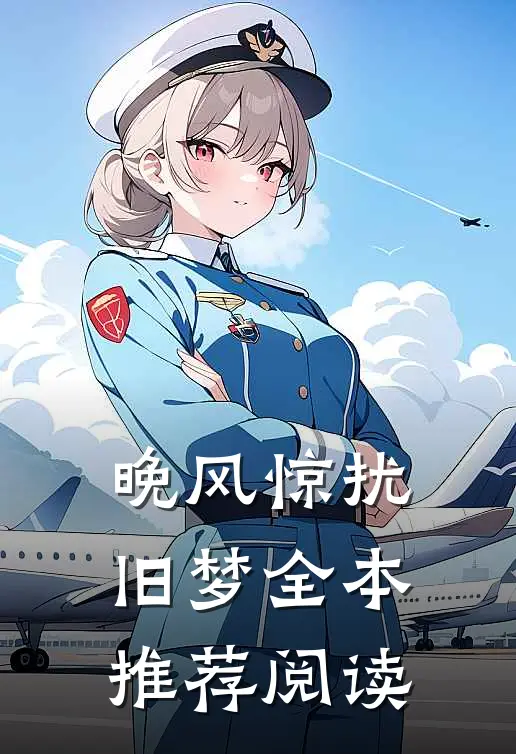 晚风惊扰旧梦全本推荐阅读