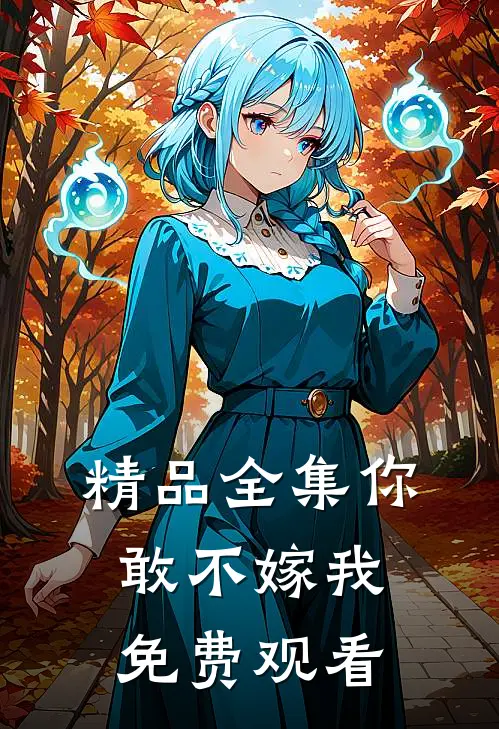 精品全集你敢不嫁我免费观看