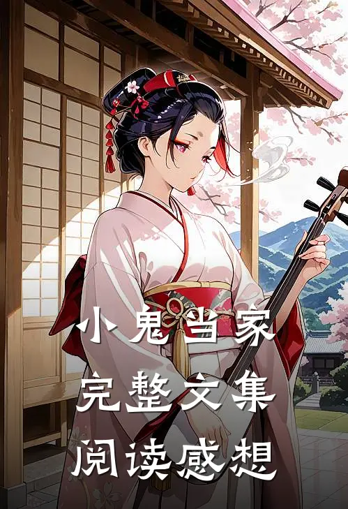 小鬼当家完整文集阅读感想
