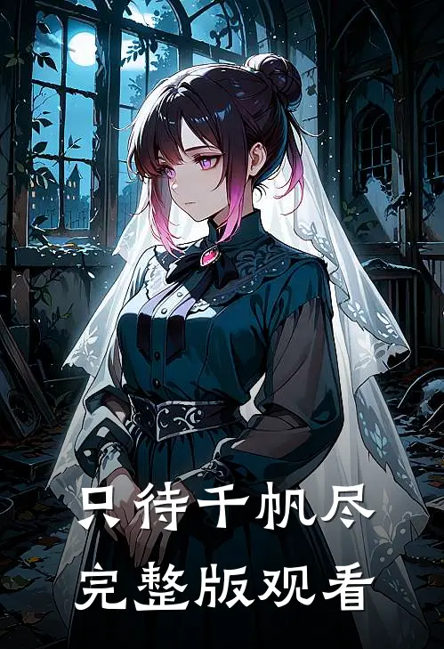 只待千帆尽完整版观看