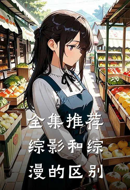 全集推荐综影和综漫的区别