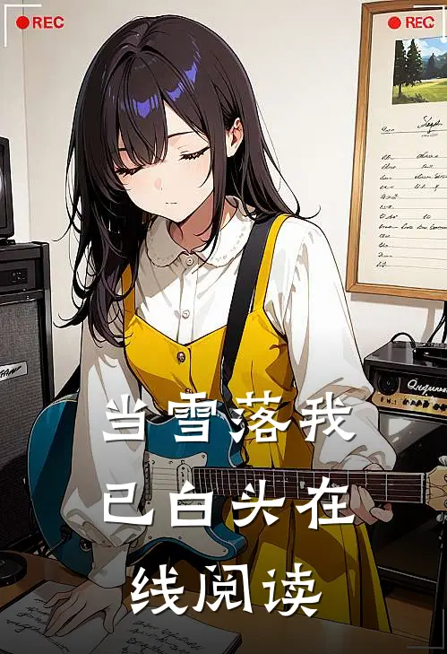 当雪落我已白头在线阅读