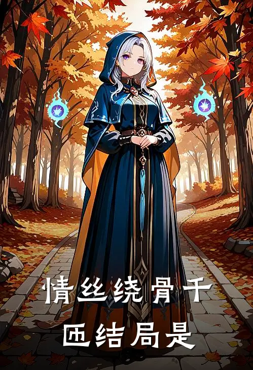 情丝绕骨千匝结局是
