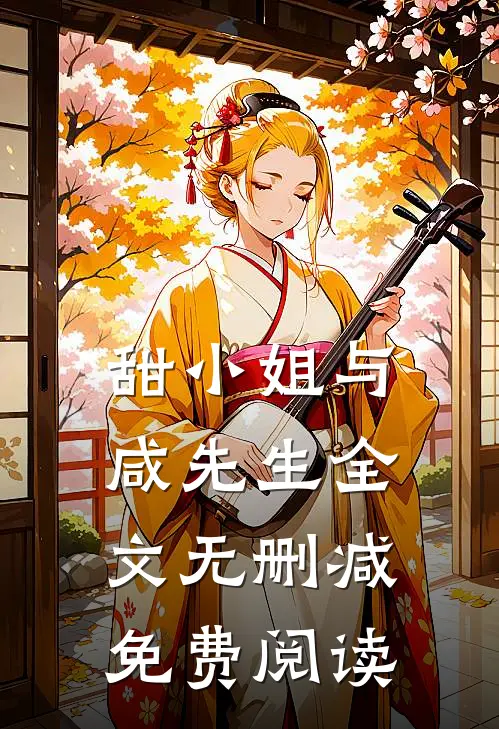 甜小姐与咸先生全文无删减免费阅读