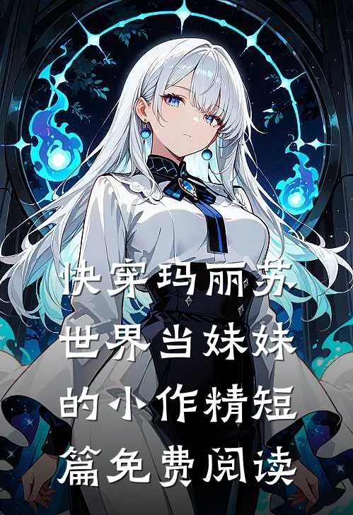 快穿玛丽苏世界当妹妹的小作精短篇免费阅读