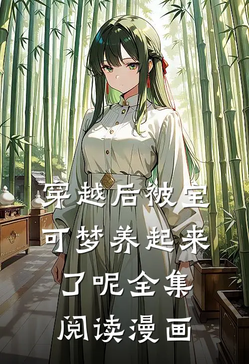 穿越后被宝可梦养起来了呢全集阅读漫画