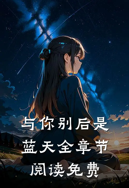 与你别后是蓝天全章节阅读免费