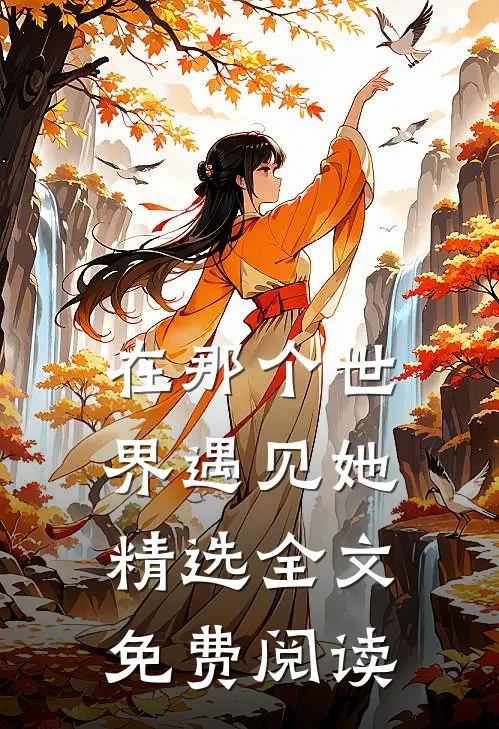 在那个世界遇见她精选全文免费阅读