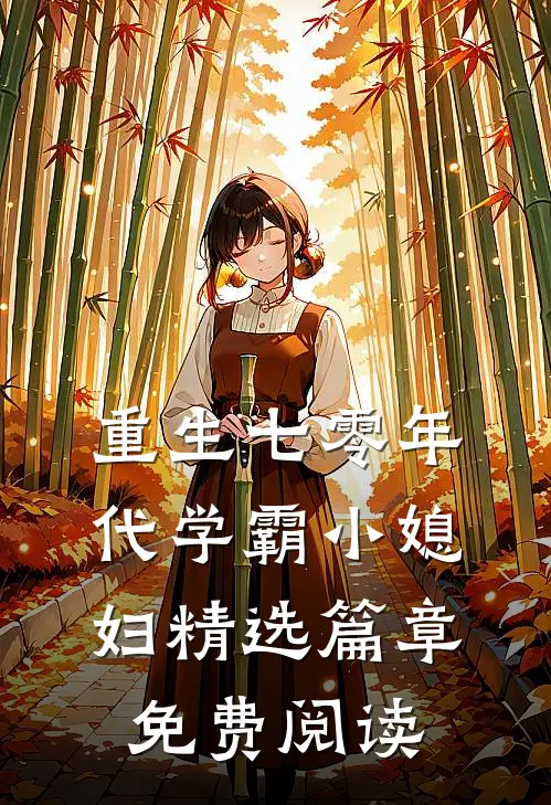 重生七零年代学霸小媳妇精选篇章免费阅读