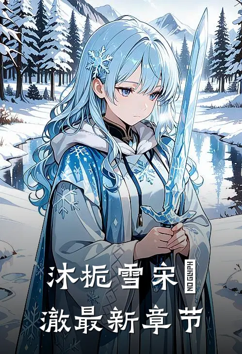 沐栀雪宋璟澈最新章节