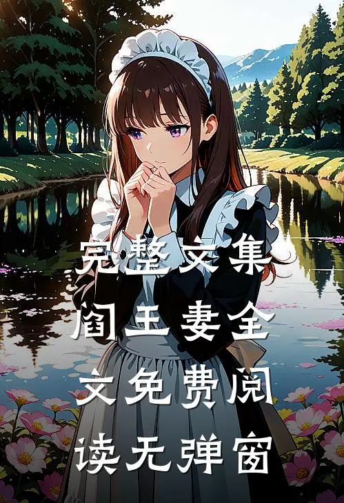 完整文集阎王妻全文免费阅读无弹窗