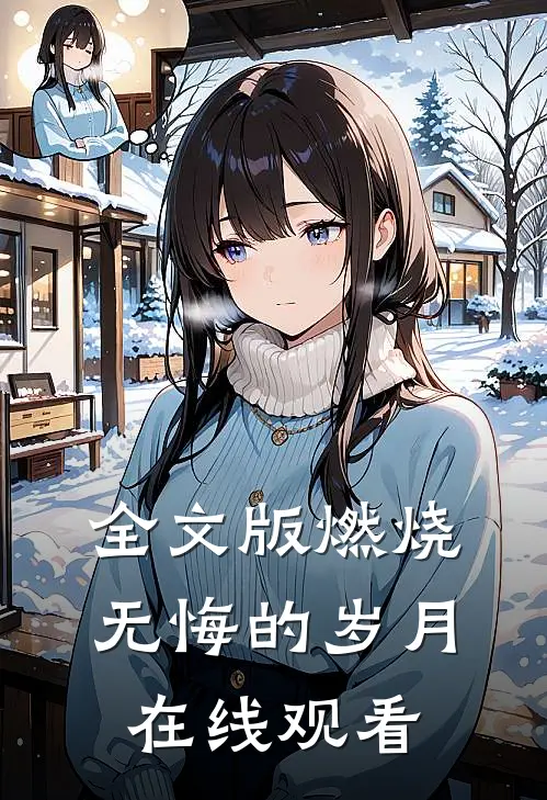全文版燃烧无悔的岁月在线观看