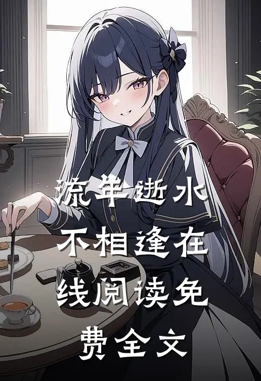 流年逝水不相逢在线阅读免费全文