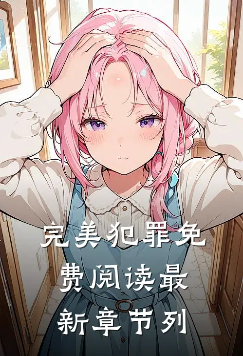 完美犯罪免费阅读最新章节列