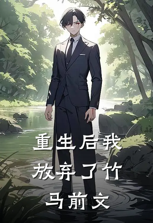 重生后我放弃了竹马前文