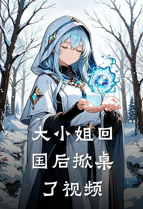 大小姐回国后掀桌了视频