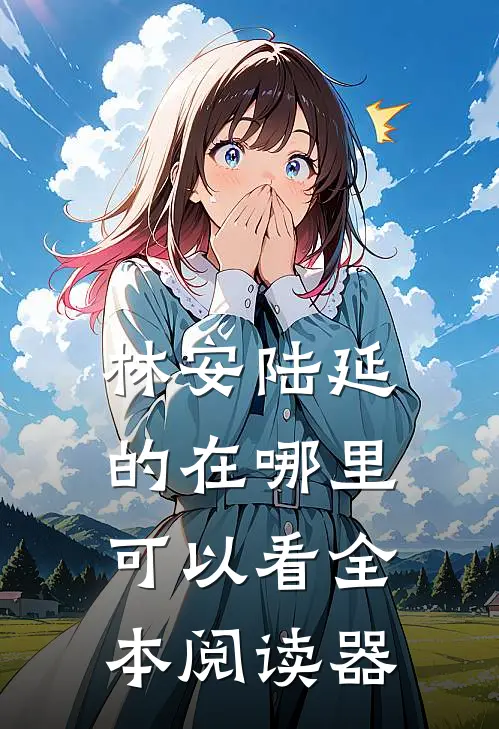 林安陆延的在哪里可以看全本阅读器