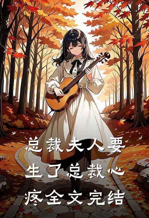 总裁夫人要生了总裁心疼全文完结