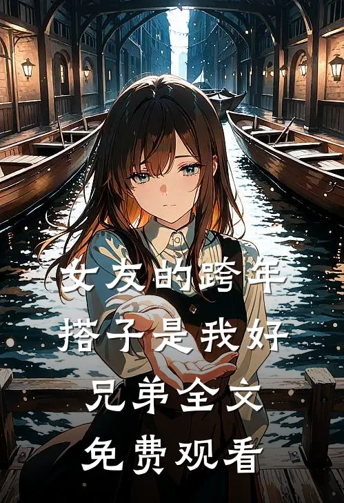 女友的跨年搭子是我好兄弟全文免费观看