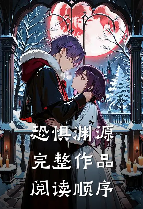 恐惧渊源完整作品阅读顺序