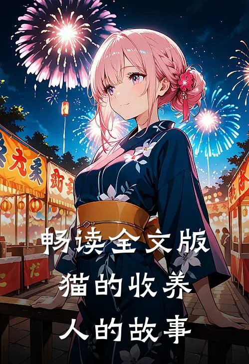 畅读全文版猫的收养人的故事