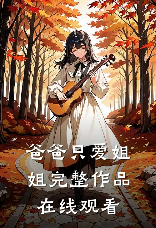 爸爸只爱姐姐完整作品在线观看