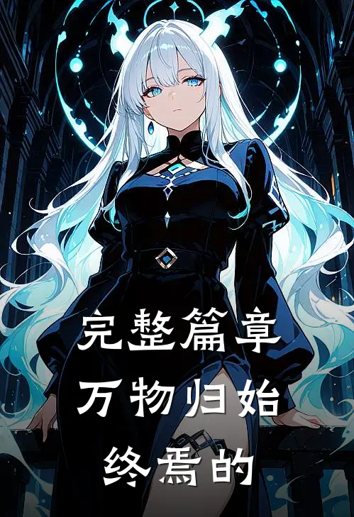 完整篇章万物归始终焉的