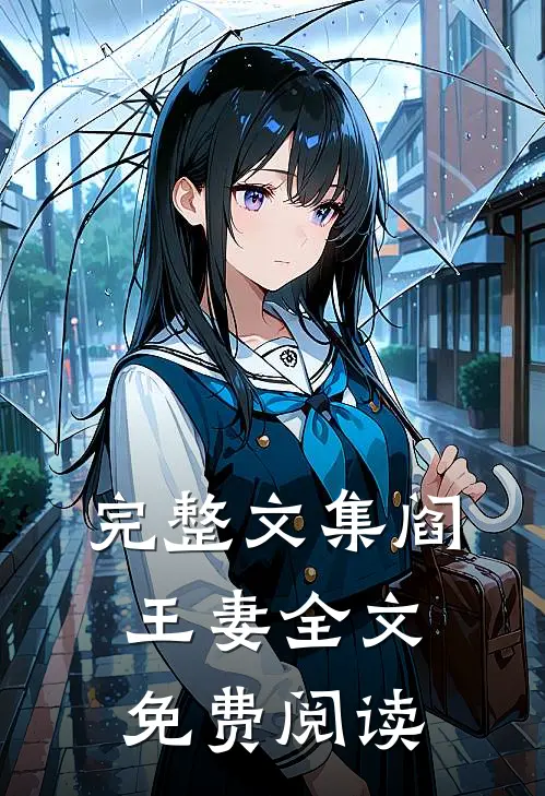 完整文集阎王妻全文免费阅读