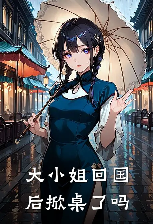 大小姐回国后掀桌了吗
