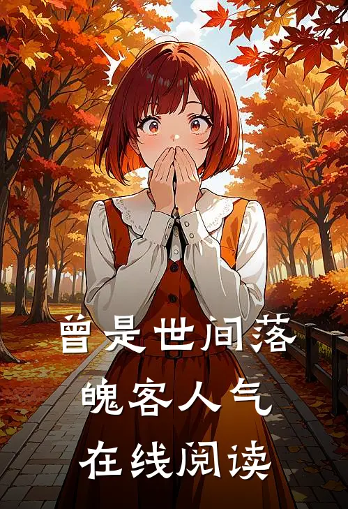 曾是世间落魄客人气在线阅读