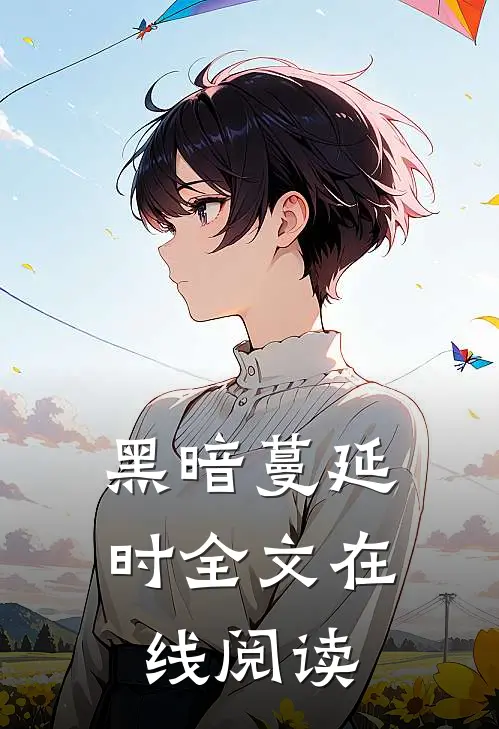 黑暗蔓延时全文在线阅读