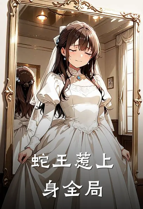 蛇王惹上身全局