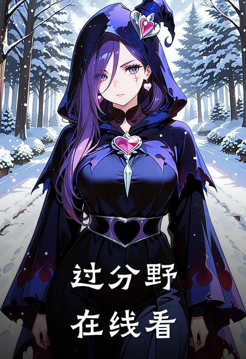 过分野在线看