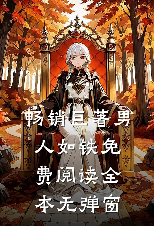 畅销巨著男人如铁免费阅读全本无弹窗
