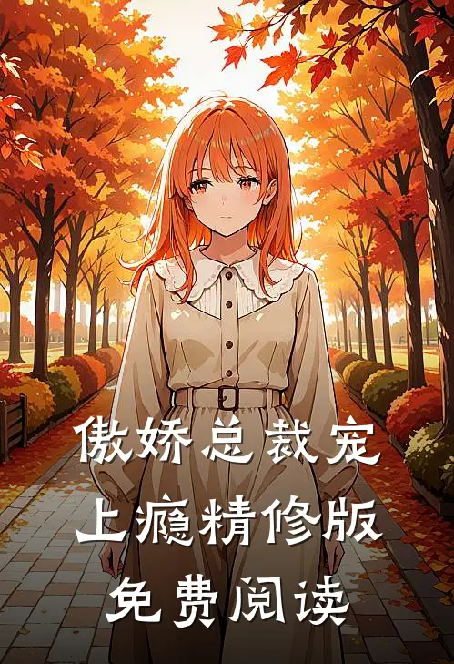 傲娇总裁宠上瘾精修版免费阅读