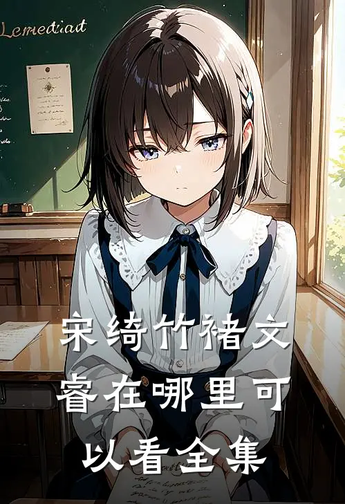 宋绮竹褚文睿在哪里可以看全集