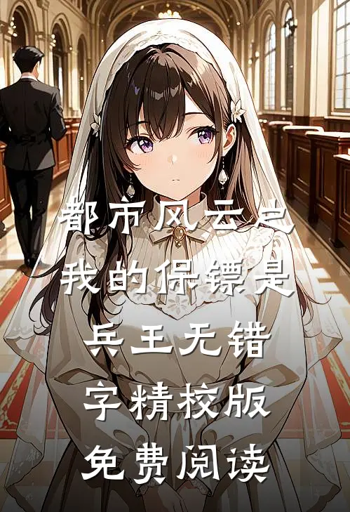 都市风云之我的保镖是兵王无错字精校版免费阅读