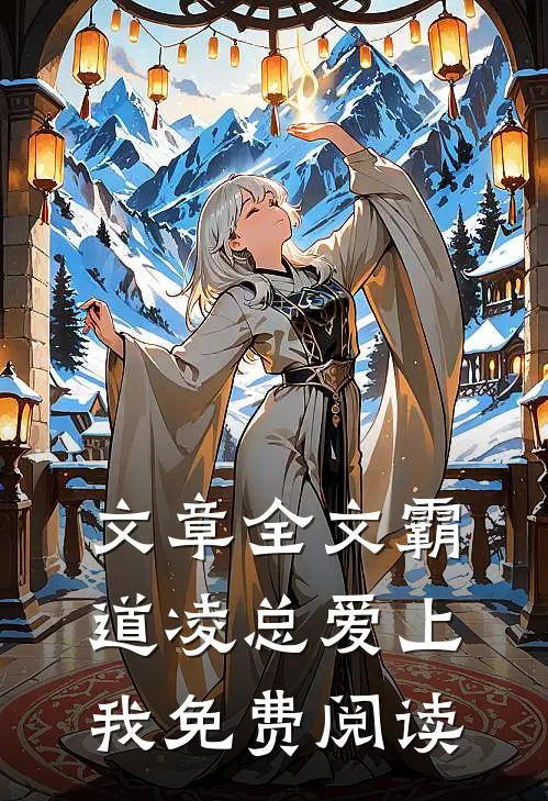 文章全文霸道凌总爱上我免费阅读
