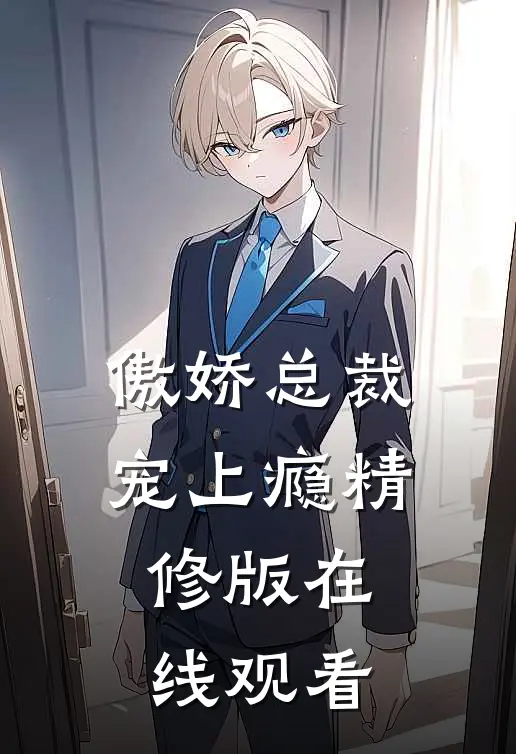 傲娇总裁宠上瘾精修版在线观看