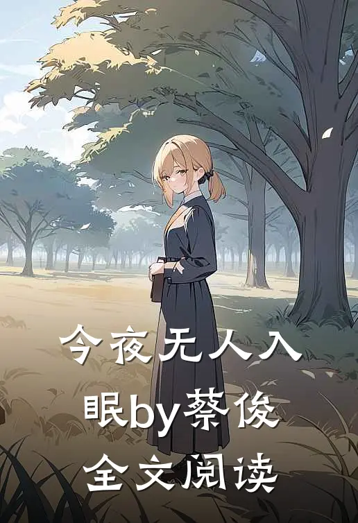 今夜无人入眠by蔡俊全文阅读