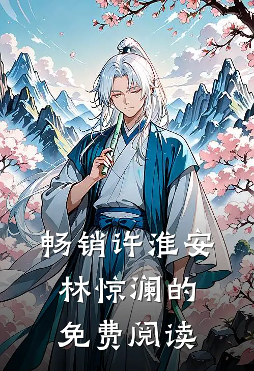 畅销许淮安林惊澜的免费阅读
